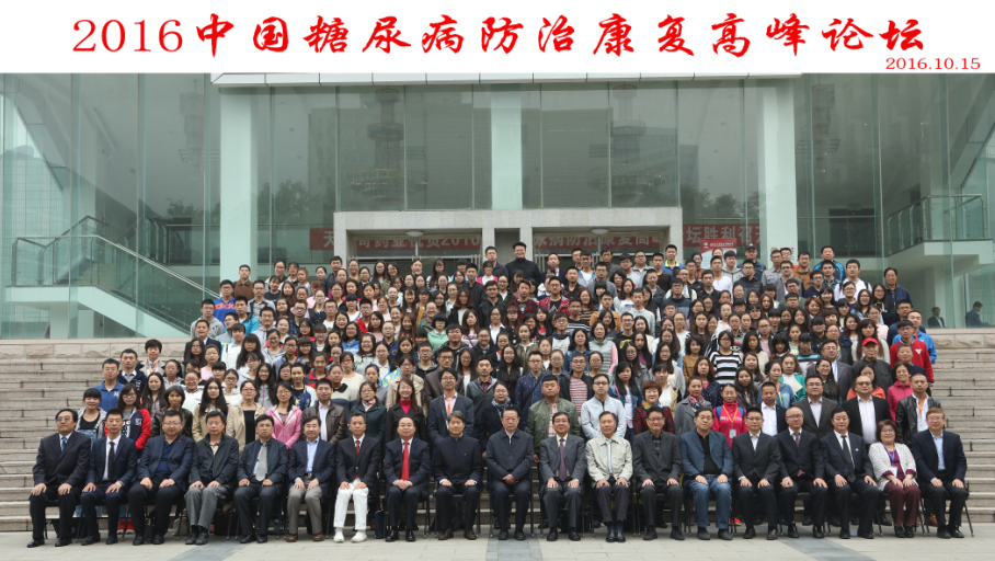 中国糖尿病防治康复高峰论坛在京举办(2016)
