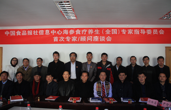 海参食疗养生专家指导委员会专家/顾问座谈会在北京举行
