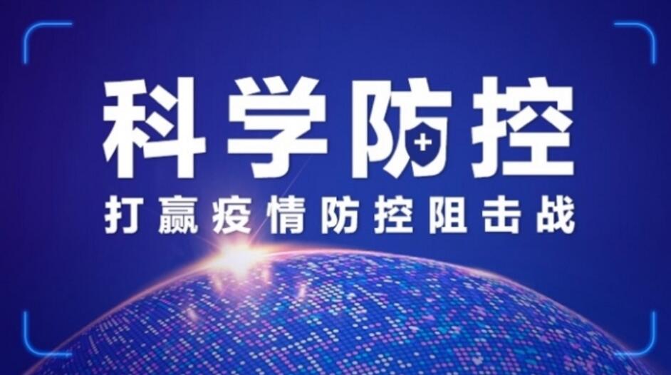 科学防控新冠肺炎疫情