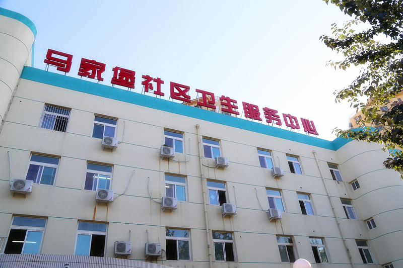 北京丰台马家堡社区卫生服务中心