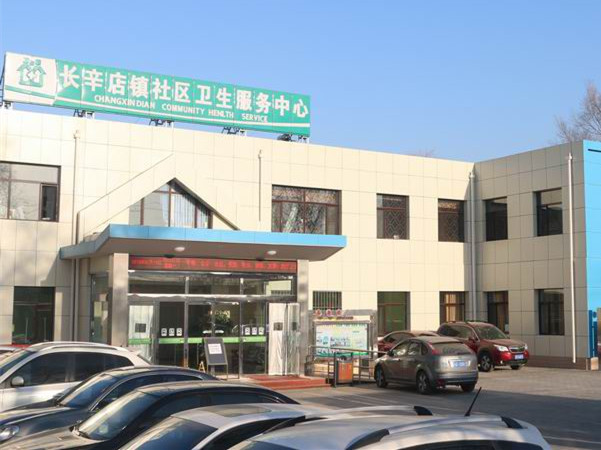 北京丰台长辛店镇社区卫生服务中心