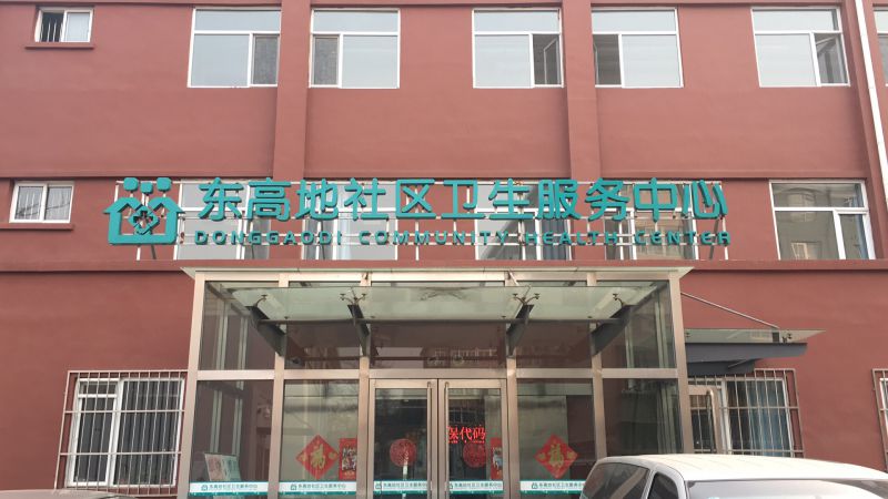 北京丰台东高地社区卫生服务中心