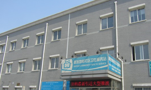 北京丰台新发地社区卫生服务站