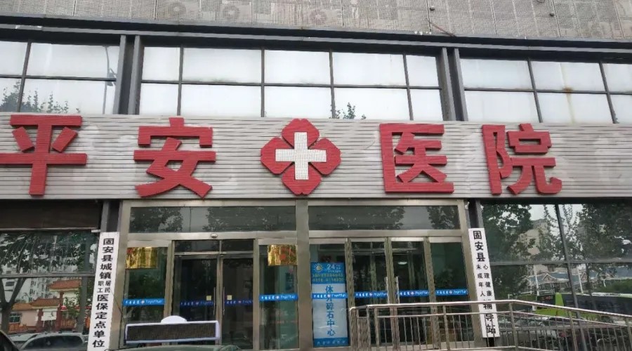 固安县平安医院