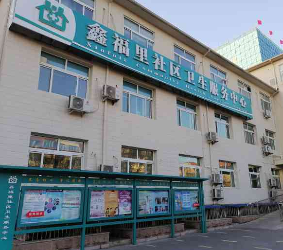 北京丰台鑫福里社区卫生服务中心