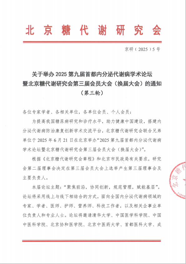 糖代谢研究会2025论坛及换届大会通知（最后一轮）1.jpg