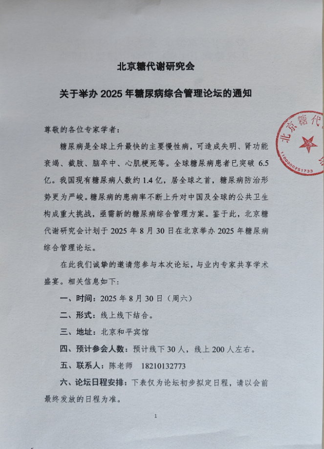 2025年糖尿病综合管理论坛1.jpg